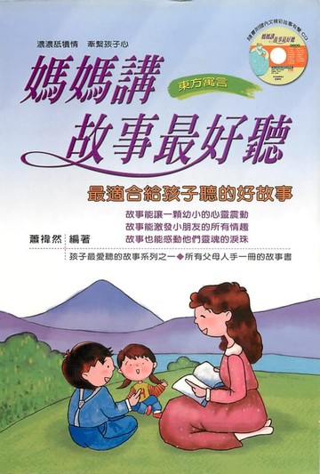 【電子書】媽媽講故事最好聽：東方寓言
