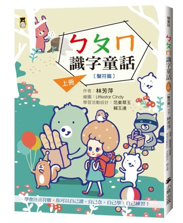 ㄅㄆㄇ識字童話．上冊（聲符篇）（新版）[二手書_良好]