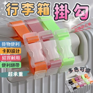 【台灣出貨】旅行箱掛帶 行李束帶 行李帶 捆綁帶 萬用掛扣 行李綁帶 行李箱外掛帶 旅行箱扣環 省力掛勾 萬用綁帶