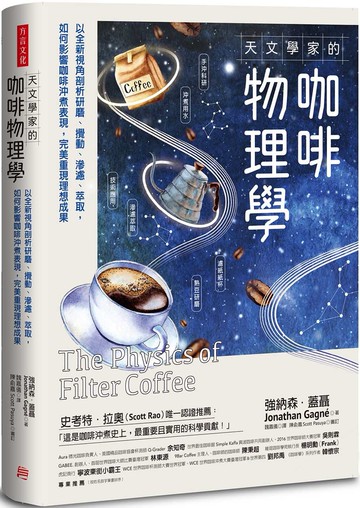 天文學家的咖啡物理學：以全新視角剖析研磨、攪動、滲濾、萃取， 如何影響咖啡沖煮表現，完美重現理想成果