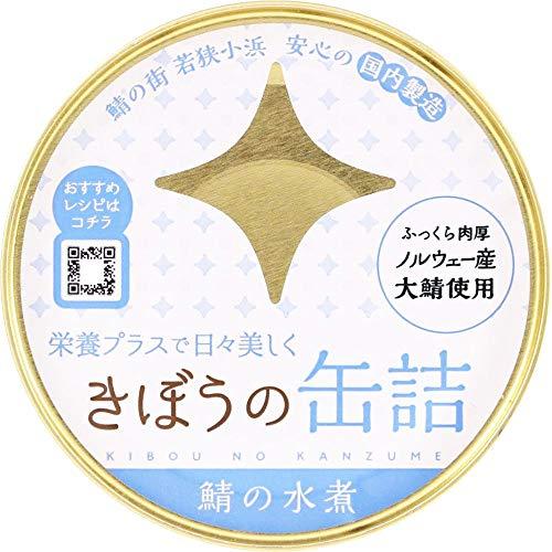 缶詰 高級 缶詰 高級 鯖缶 水煮 さば缶 鯖缶詰 きぼうの缶詰 鯖 水煮180g×24個【ノルウェー産大鯖使用 無添加 鯖の街若狭 国内製造 DHA