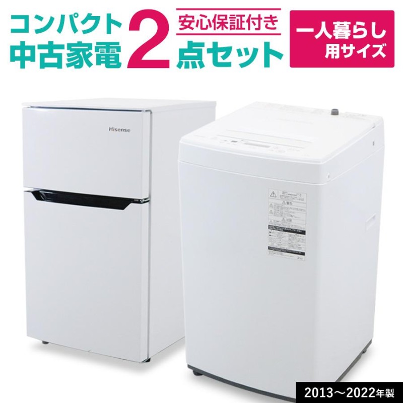 中古家電セット 一人暮らし 2点セット (冷蔵庫 洗濯機) コンパクト＆省 