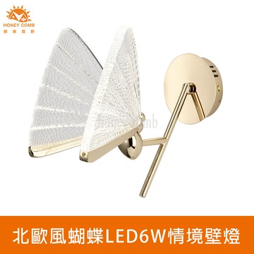 北歐風蝴蝶LED6W情境壁燈(FG030-0487)