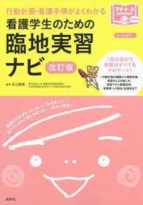 看護学生のための臨地実習ナビ 行動計画・看護手順がよくわかる 本江朝美