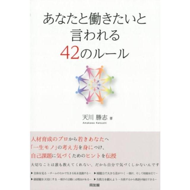 あなたと働きたいと言われる42のルール