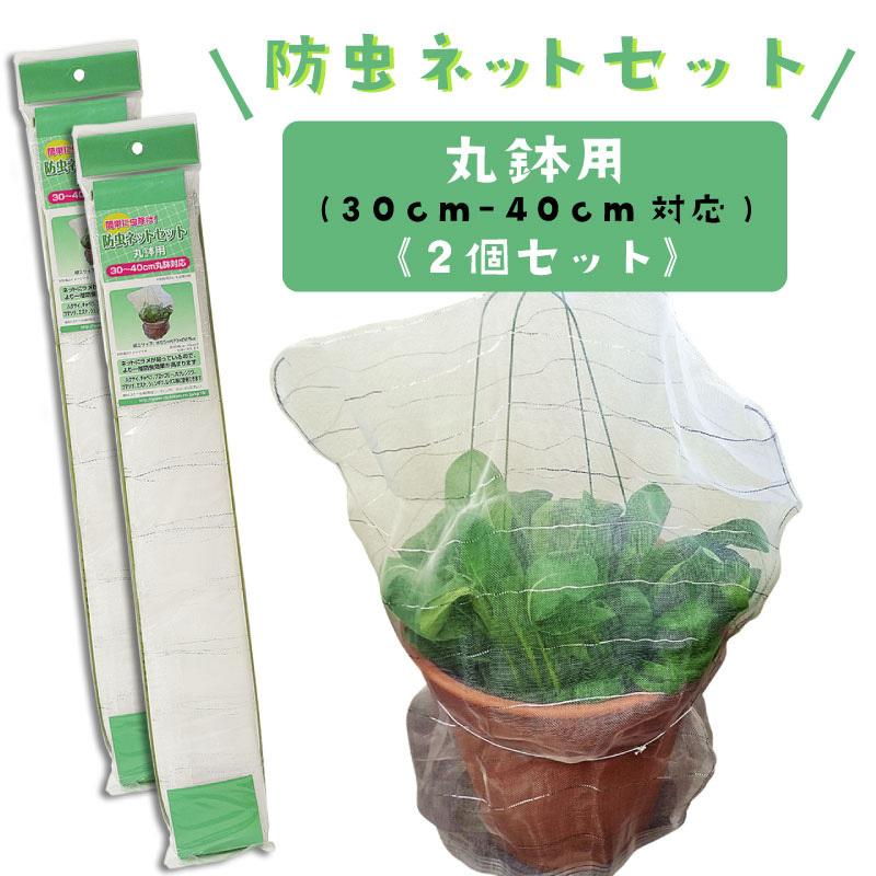 防虫ネットセット 植木鉢用 直径30〜40cm丸鉢対応 家庭菜園用 2個セット