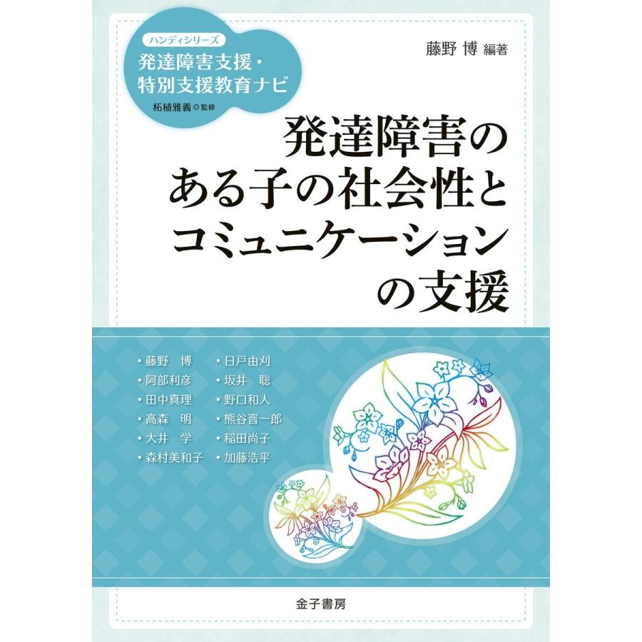 発達障害のある子の社会性とコミュニケーションの支援