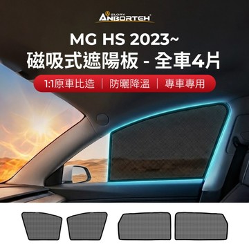 [快速出貨] 【安伯特】磁吸式遮陽板-全車4片(前窗+後窗) MG HS 2023年~ 現貨供應 1:1原車比照 不影響車男性禮物 男友禮物 爸爸禮物 生日禮物 交換禮物