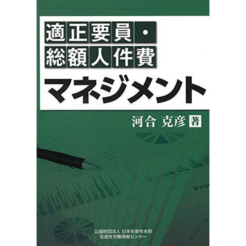 適正要員・総額人件費マネジメント