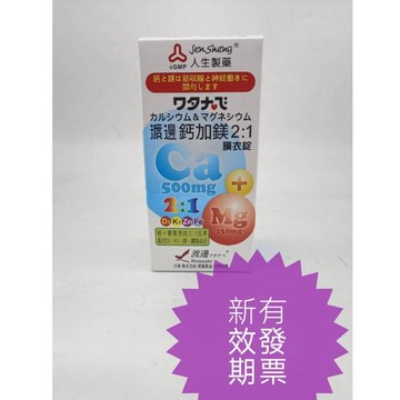 滿額免運 當天出貨 人生製藥 渡邊 鈣加鎂2:1膜衣錠 (90粒/瓶)