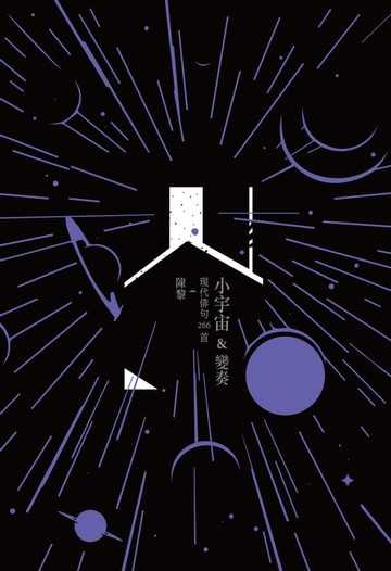 【電子書】小宇宙&變奏