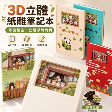 【台灣出貨】浮雕3D立體筆記本 鏤空紙雕內頁手帳 A5文創記事本 可愛熊貓貓咪小鹿封面 學生筆記本 送禮自用文具用品