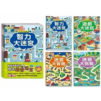 京采_大迷宮遊戲書(全套四冊)