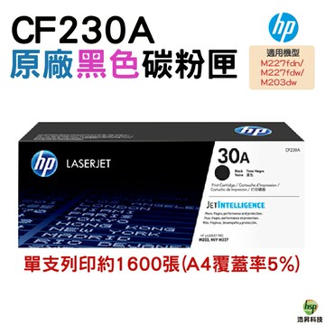 HP CF230A 30A 原廠碳粉匣 適用 M227fdn M227fdw M203dw｜APP領券最高折$1000