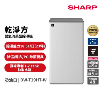 SHARP 夏普 18.5公升 乾淨方 雙氣流美型除濕機 奶油白 DW-T19HT-W