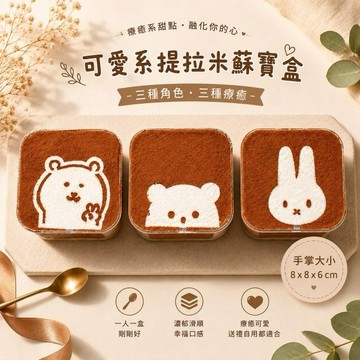 {買二送一}{🚚統一出貨日}【貝蕾麥麥】可愛系提拉米蘇寶盒｜ (處女座生日快樂 ｜謝謝貴人 ｜友誼萬歲)