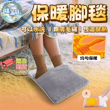 【福滿庭】暖腳神器保暖🔥『恆溫可以水洗暖腳毯✨』暖腳墊 暖手墊 暖腳器 加熱腳墊 usb供電 保暖腳 暖足機 暖足寶