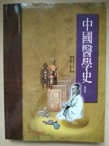 中國醫學史（修定版）[二手書_良好]
