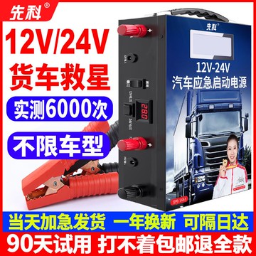【最低價】【公司貨】先科汽車電瓶應急啟動強起電源12v24v大貨車用啟動寶打火搭電神器