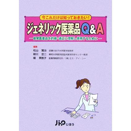 ジェネリック医薬品Ｑ＆Ａ 後発医薬品を的確・適正に理解し使用するために 実践Ｑ＆Ａシリーズ６／松山賢治，柳川忠二，堀美智子