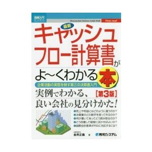 最新キャッシュフロー計算書がよ~くわかる本 企業活動の実態を映す第三の決算書入門