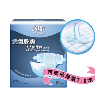 黏貼型 [AHI亞太醫聯]成人紙尿褲-長效型(中) 10個/包