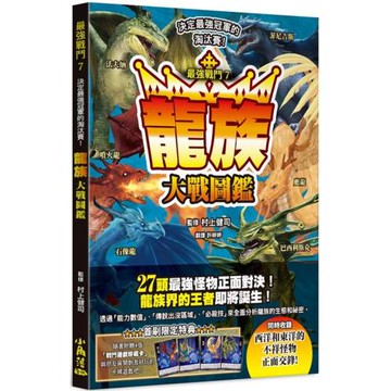 最強戰鬥7 龍族大戰圖鑑