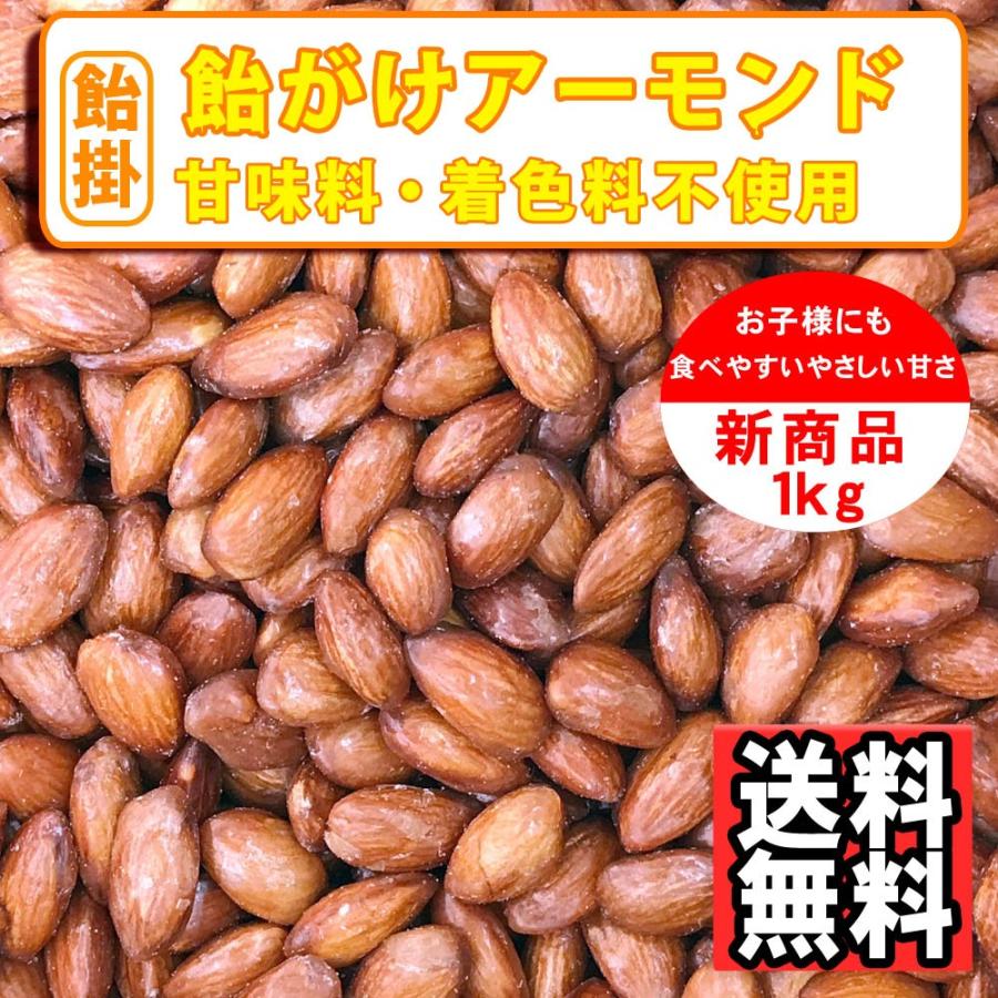 ナッツ屋さんの 飴がけ アーモンド 1kg キャラメリゼ キャンディーコート 送料無料