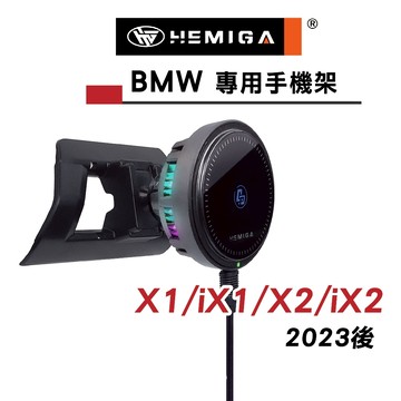 HEMIGA X1 X2 手機架 2023-2026純扣卡 iX1 iX2 U11 U10 BMW 手機架