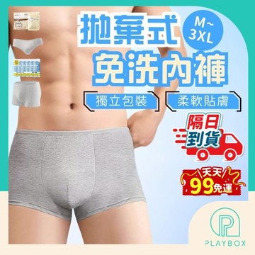 天天99免運！【高彈不勒】男免洗內褲 一次性內褲 拋棄式內褲 純棉內褲 旅行內褲 出差內褲 平角內褲 大碼內褲 男生內褲