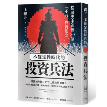 不確定性時代的投資兵法：從歷史中領悟30個「不敗」投資觀念