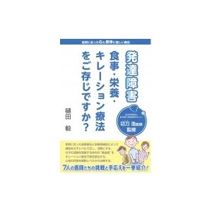 発達障害　食事・栄養・キレーション療法をご存じですか?   樋田毅  〔本〕