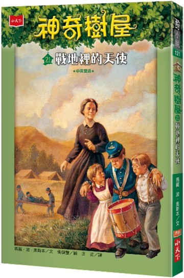 神奇樹屋21：戰地裡的天使(中英雙語)
