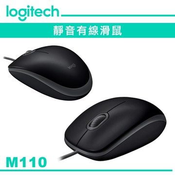 Logitech 羅技 M110 靜音滑鼠 代理商公司貨