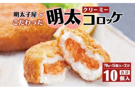 明太子屋がこだわった明太クリーミーコロッケ×2個 惣菜 揚げ物 洋食