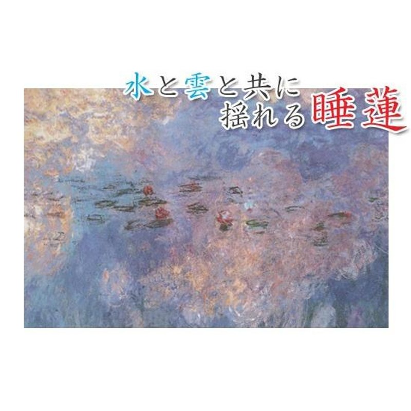 クロード・モネ　睡蓮　水のエチュード　雲 25年04月25日 (金) 11:00-14:00 | 日本橋 | クロード・モネ