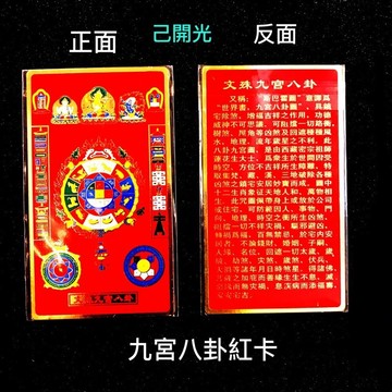 【紅磨坊】九宮八卦 開光 文殊九宮八卦 八吉祥 十相自在 九宮八卦  藏傳時輪