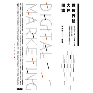 數位行銷大神開講_Readmoo 讀墨電子書