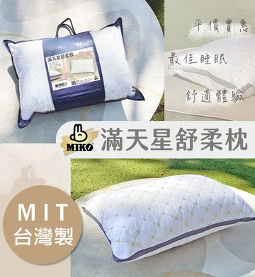 【MIKO】滿天星舒柔枕