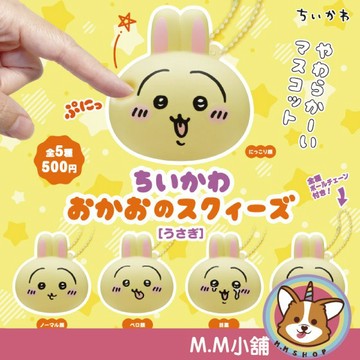 【M.M小舖】『現貨』 KITAN 轉蛋 扭蛋 吉伊卡哇大臉捏捏吊飾 兔兔 吉伊卡哇 大臉 捏捏 吊飾 全5款