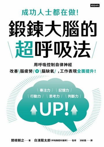 【電子書】成功人士都在做！鍛鍊大腦的超呼吸法