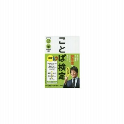 ことば検定 漢字 編 テレビ朝日 グッド モーニング 編者 林修 通販 Lineポイント最大get Lineショッピング