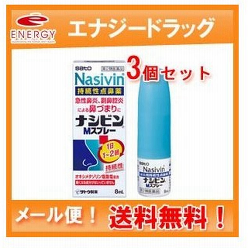 市場 第2類医薬品 メール便対応 送料無料 ナシビンMスプレー 2個セット 8ml×２個セット佐藤製薬