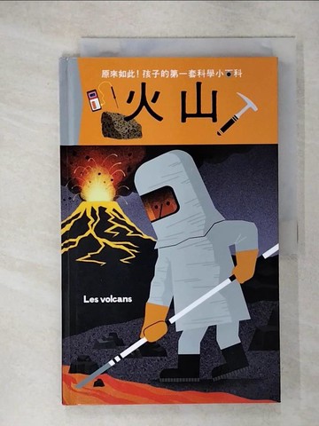 【書寶二手書T1／少年童書_KPJ】孩子的第一套科學小百科：火山_奇柯 Kiko