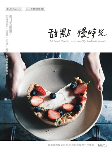 甜點慢時光：把日子加點糖，美好塔派、蛋糕、司康、輕點心與微酒精飲品[二手書_普通]