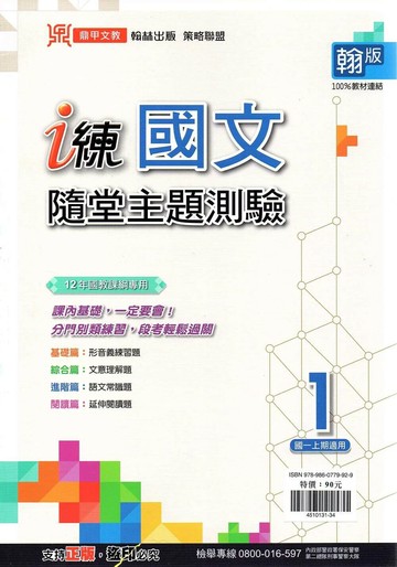 鼎甲文教 i練 國文 (1)隨堂主題測驗翰版 【一上】 (1版) 編輯部  鼎甲文教