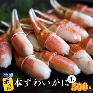 ふるさと納税 ボイル 本ずわいがに 爪 500g×1 カジマ ずわい蟹 ズワイガニ ずわいがに かに カニ 蟹 かに爪 カニ爪 茨城県大洗町