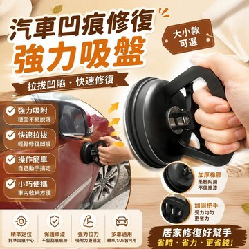 💎隔日免運💎汽車凹陷修複強力吸盤 汽車凹痕拉拔器車身面板拉拔器吸盤 車載凹凸刮痕修補器  拉力吸盤