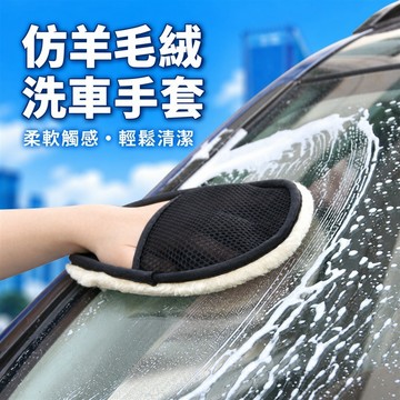 汽車清洗手套 羊毛絨擦車 熊掌珊瑚絨毛巾 洗車抹布 超強去污 車身玻璃清潔手套 洗車手套 仿羊絨材質