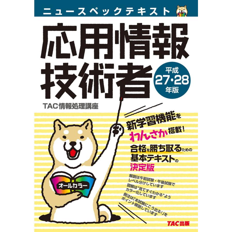 ニュースペックテキスト 応用情報技術者 平成27・28年(TAC出版) 電子書籍版   編著:TAC株式会社(情報処理講座)